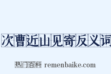 次曹近山见寄反义词是什么意思的图片